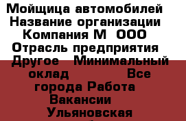 Мойщица автомобилей › Название организации ­ Компания М, ООО › Отрасль предприятия ­ Другое › Минимальный оклад ­ 14 000 - Все города Работа » Вакансии   . Ульяновская обл.,Барыш г.